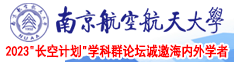 后入老妇网站南京航空航天大学2023“长空计划”学科群论坛诚邀海内外学者